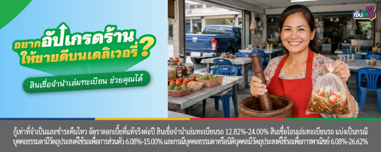 สินเชื่อจำนำเล่มทะเบียนรถ