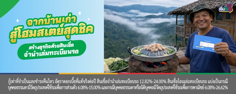 สินเชื่อจำนำเล่มทะเบียนรถ