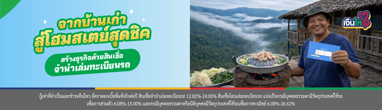 สินเชื่อจำนำเล่มทะเบียนรถ