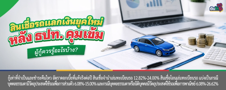 สินเชื่อรถแลกเงิน