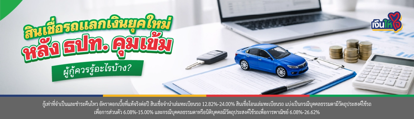 สินเชื่อรถแลกเงิน