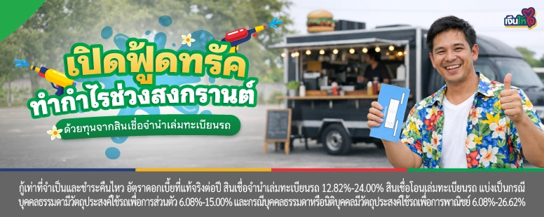 สินเชื่อจำนำเล่มทะเบียน