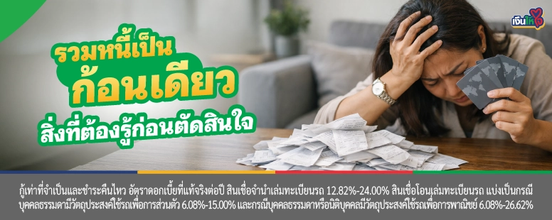 รวมหนี้เป็นก้อนเดียว