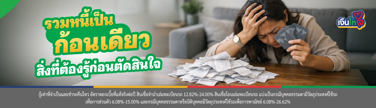 รวมหนี้เป็นก้อนเดียว