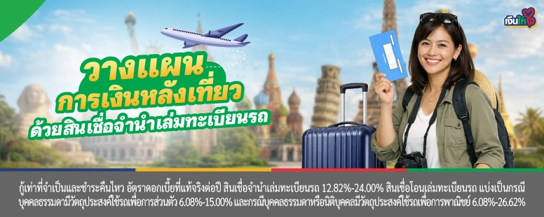 สินเชื่อจำนำเล่มทะเบียนรถ