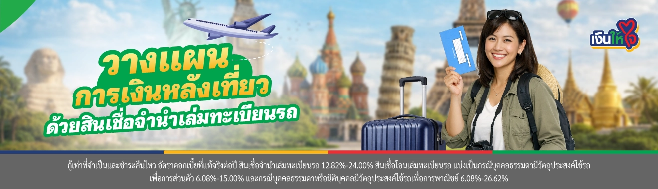 สินเชื่อจำนำเล่มทะเบียนรถ