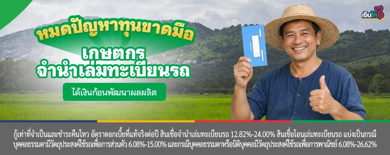 จำนำเล่มทะเบียนรถ