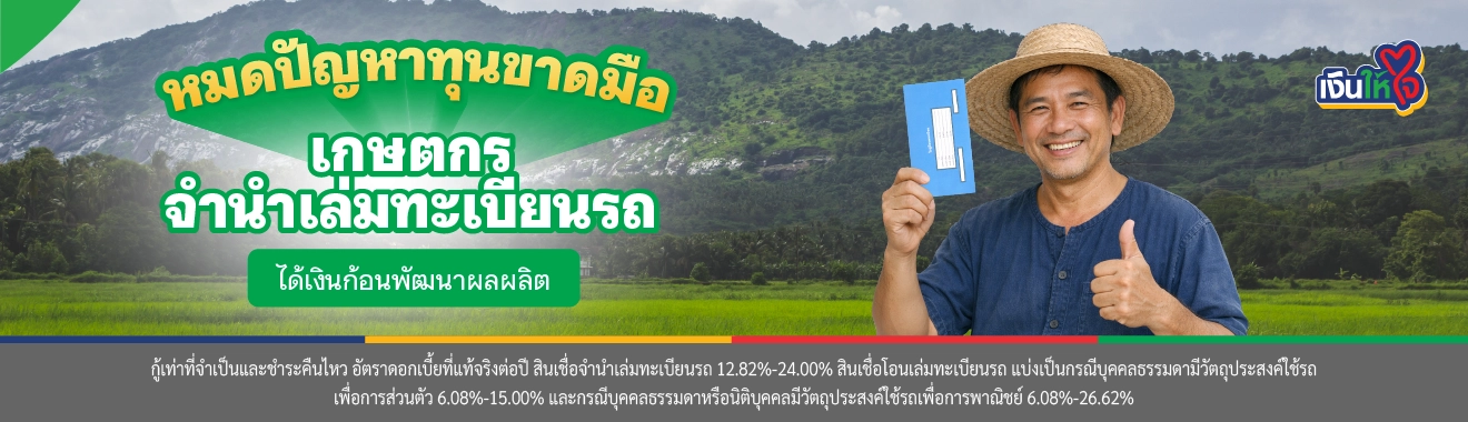 จำนำเล่มทะเบียนรถ