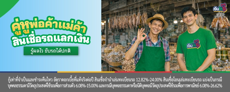 สินเชื่อรถแลกเงิน