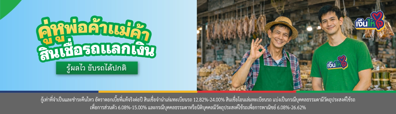 สินเชื่อรถแลกเงิน