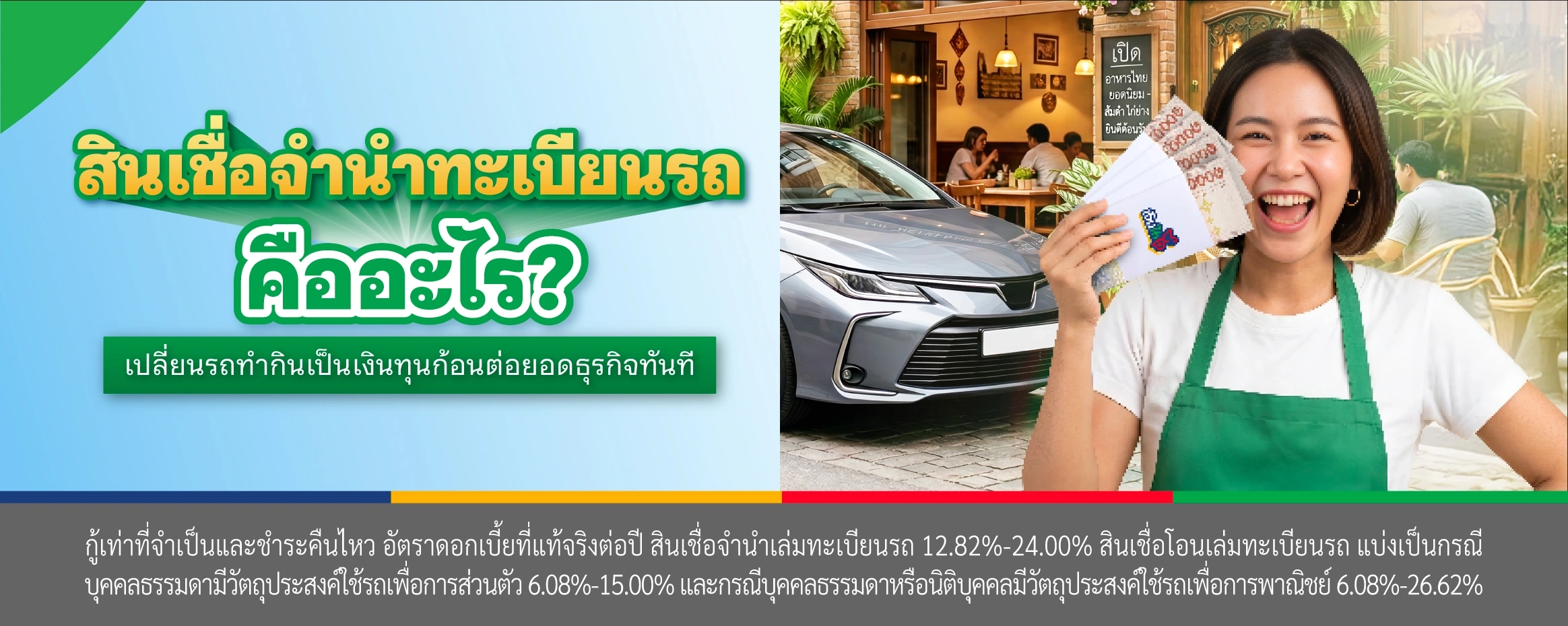 สินเชื่อจำนำทะเบียนรถ คืออะไร?