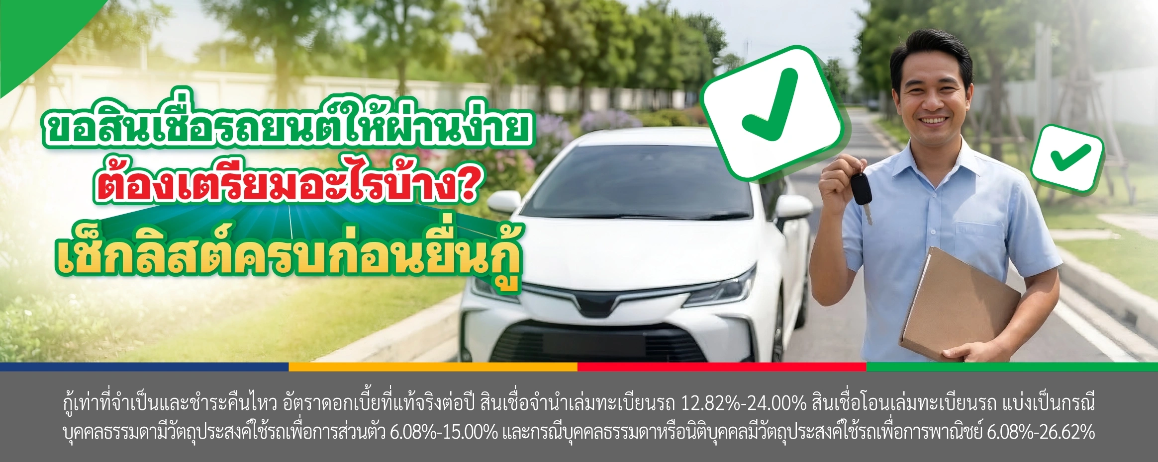 ขอสินเชื่อรถยนต์ให้ผ่าน ต้องเตรียมอะไรบ้าง?