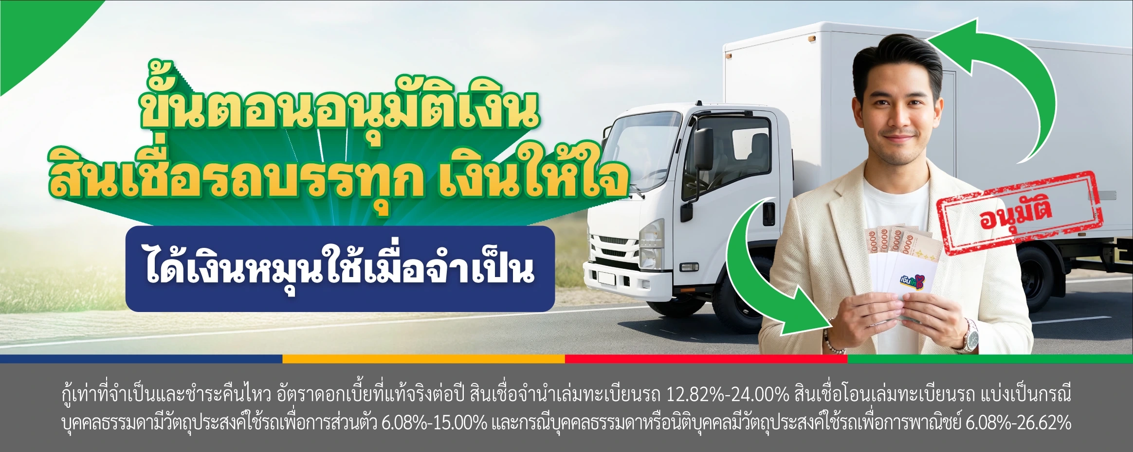 ขั้นตอนอนุมัติเงิน สินเชื่อรถบรรทุก