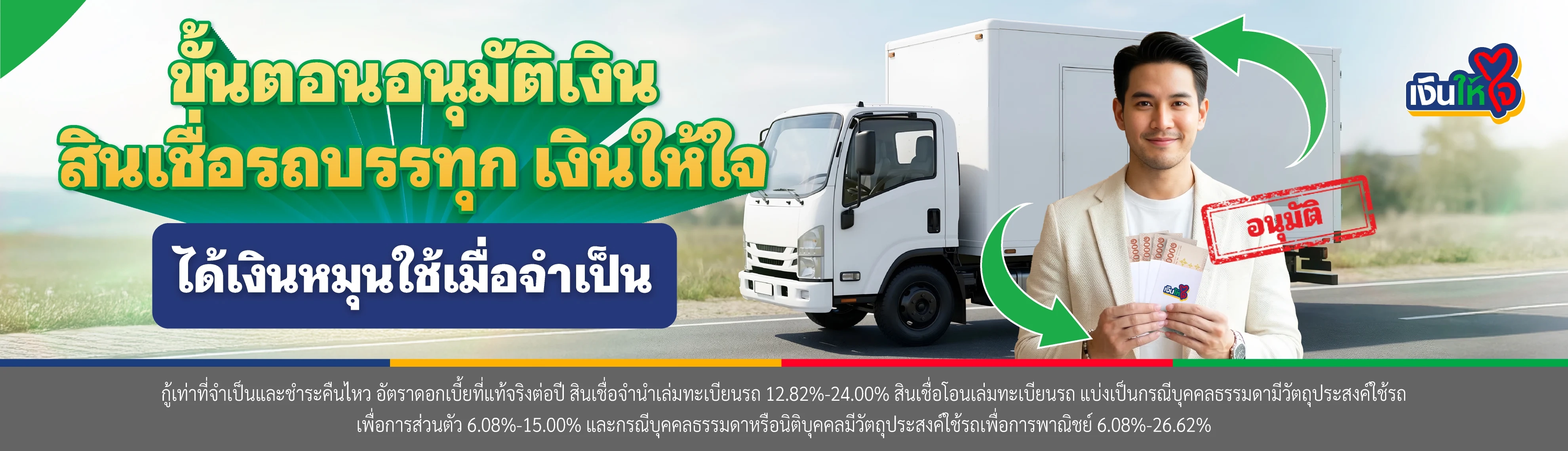 ขั้นตอนอนุมัติเงิน สินเชื่อรถบรรทุก