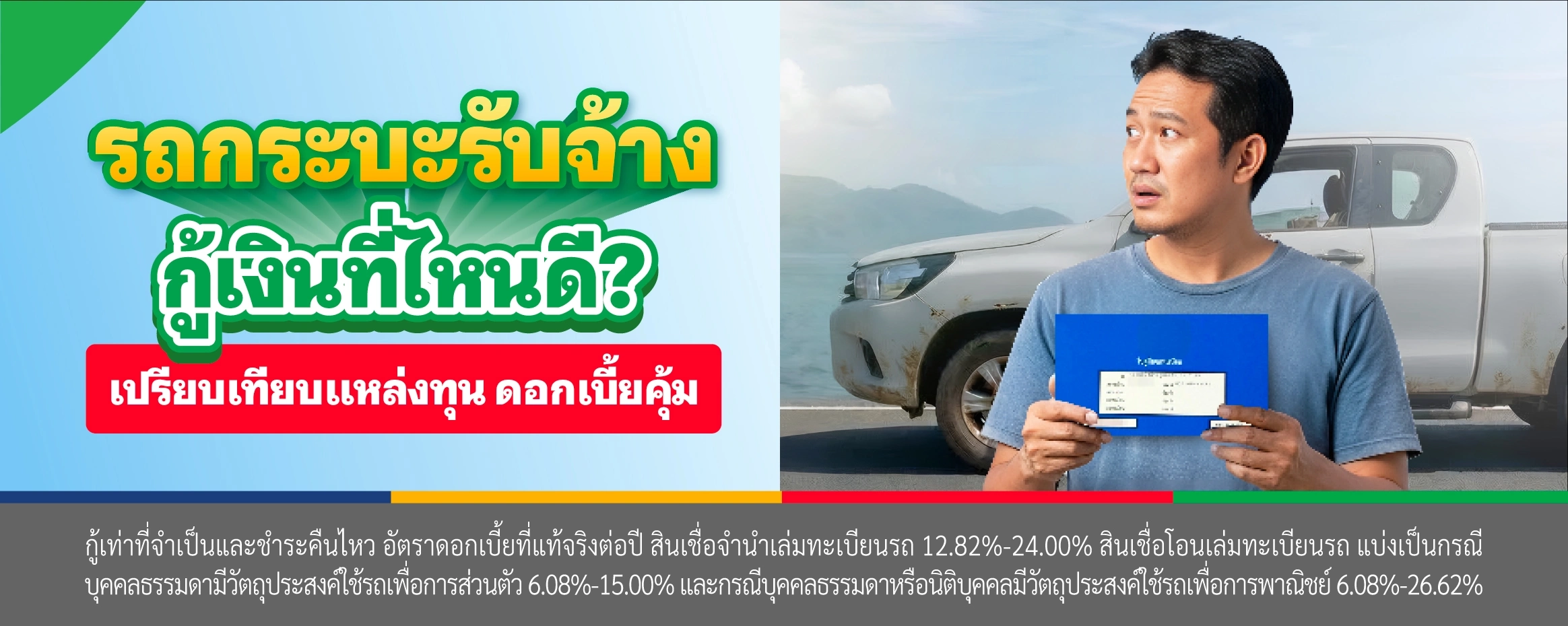 รถกระบะรับจ้าง กู้เงินที่ไหนดี