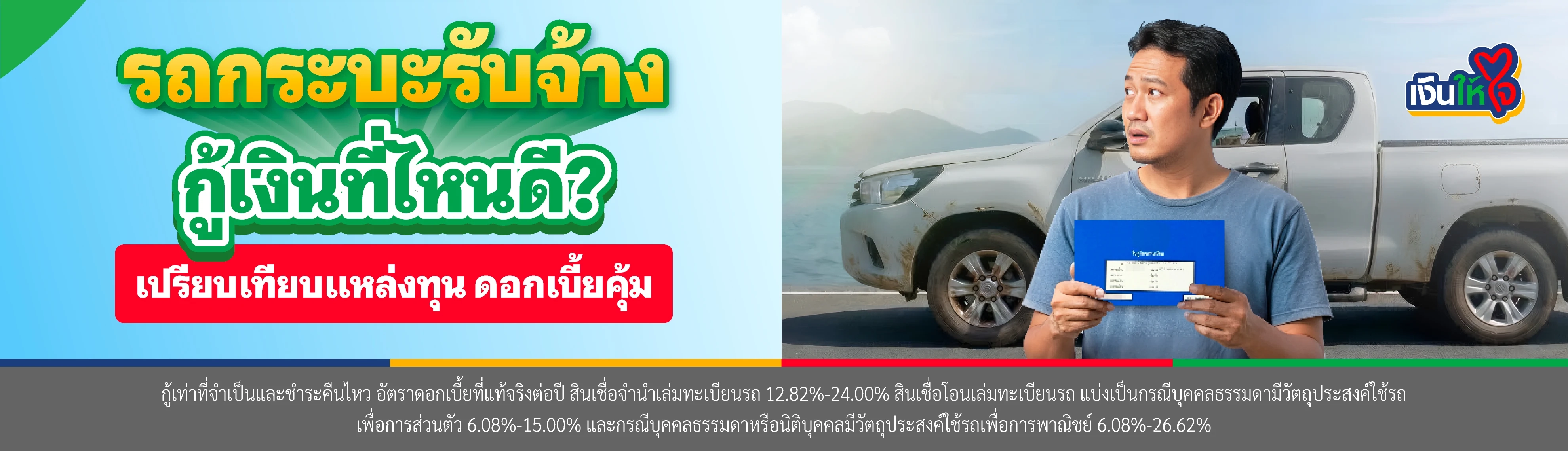 รถกระบะรับจ้าง กู้เงินที่ไหนดี