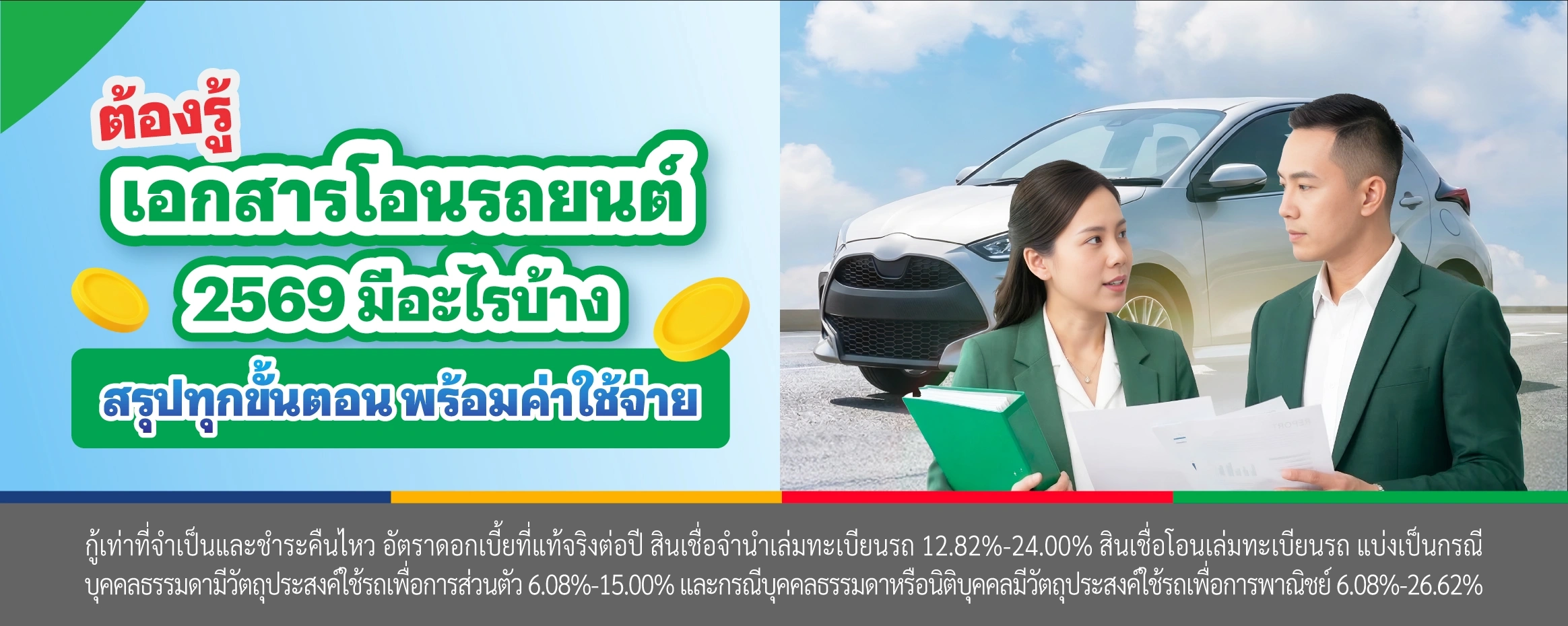 เอกสารโอนรถยนต์ 2569