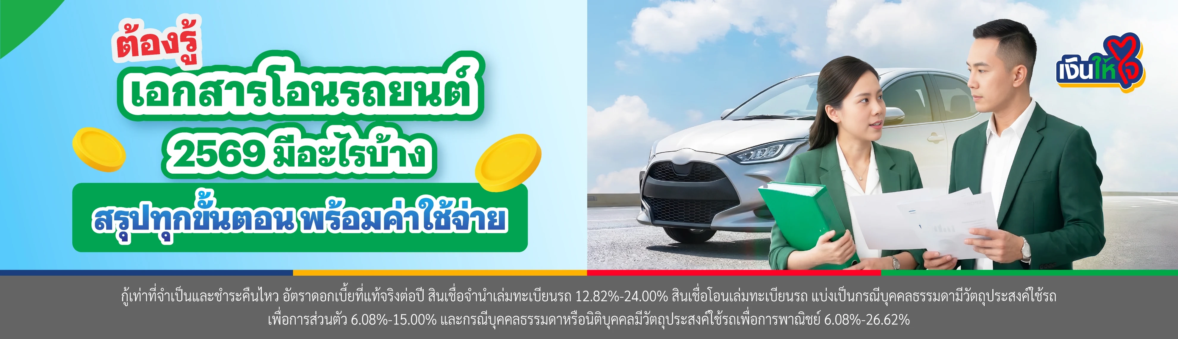เอกสารโอนรถยนต์ 2569
