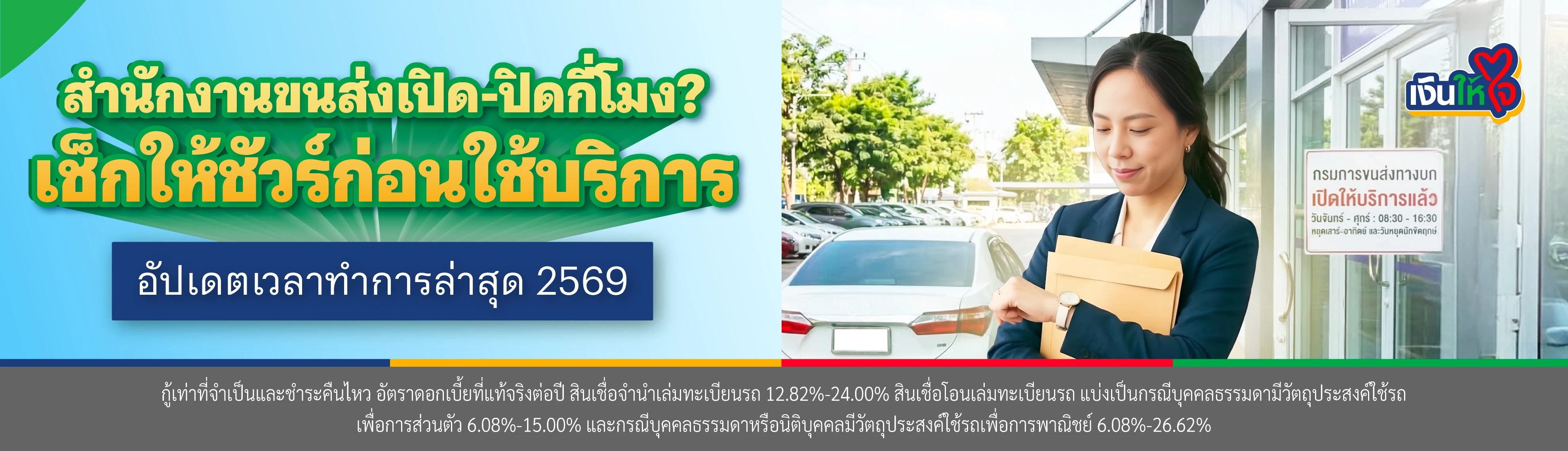 ขนส่งปิดกี่โมง