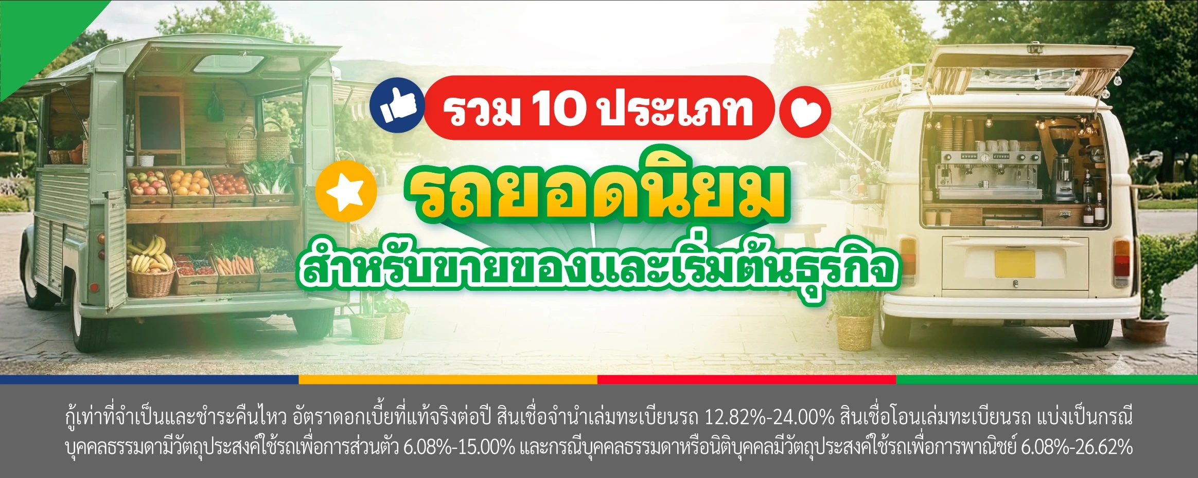 รถขายของยอดนิยม