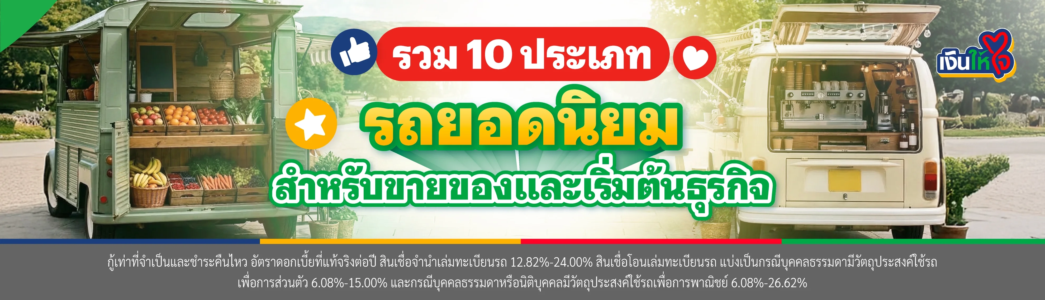 รถขายของยอดนิยม