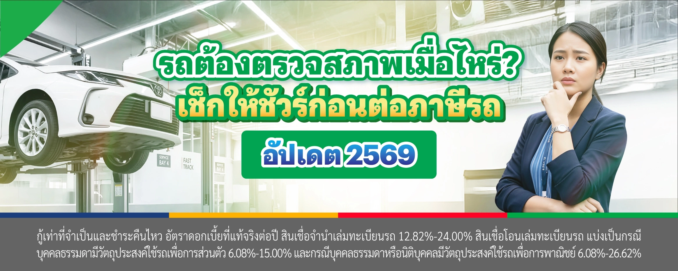 รถยนต์ตรวจสภาพกี่ปี