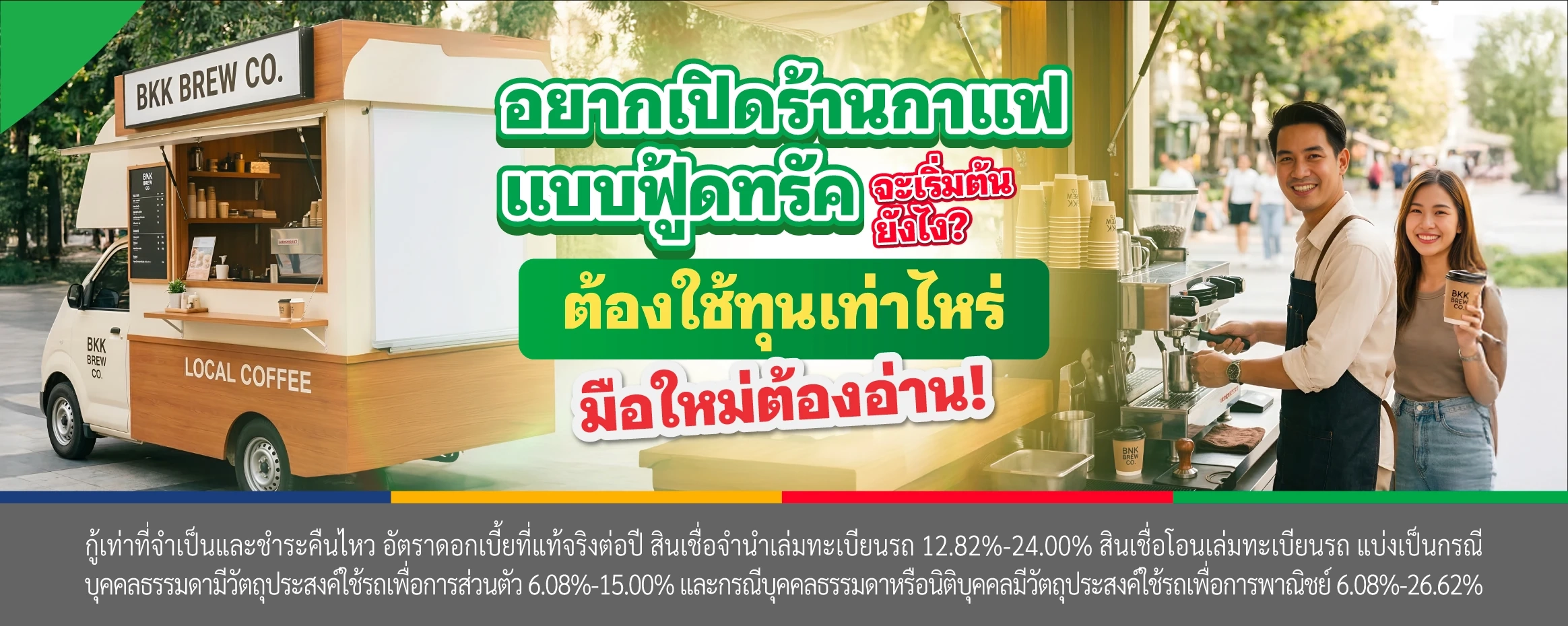 เริ่มธุรกิจรถขายกาแฟต้องรู้อะไรบ้าง