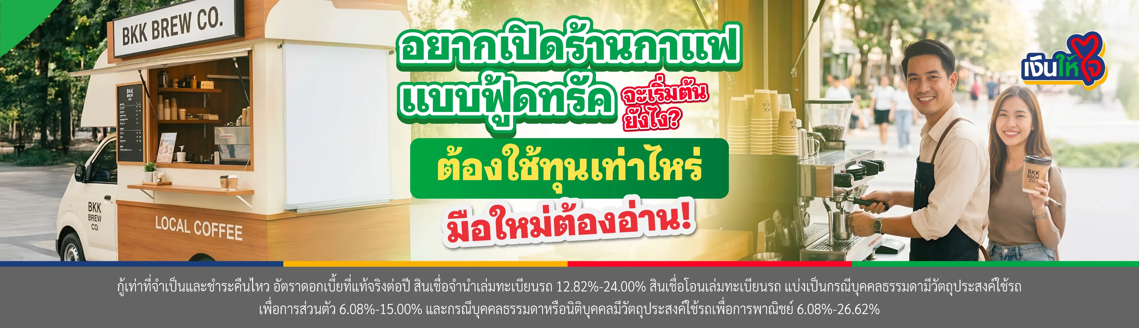 เริ่มธุรกิจรถขายกาแฟต้องรู้อะไรบ้าง