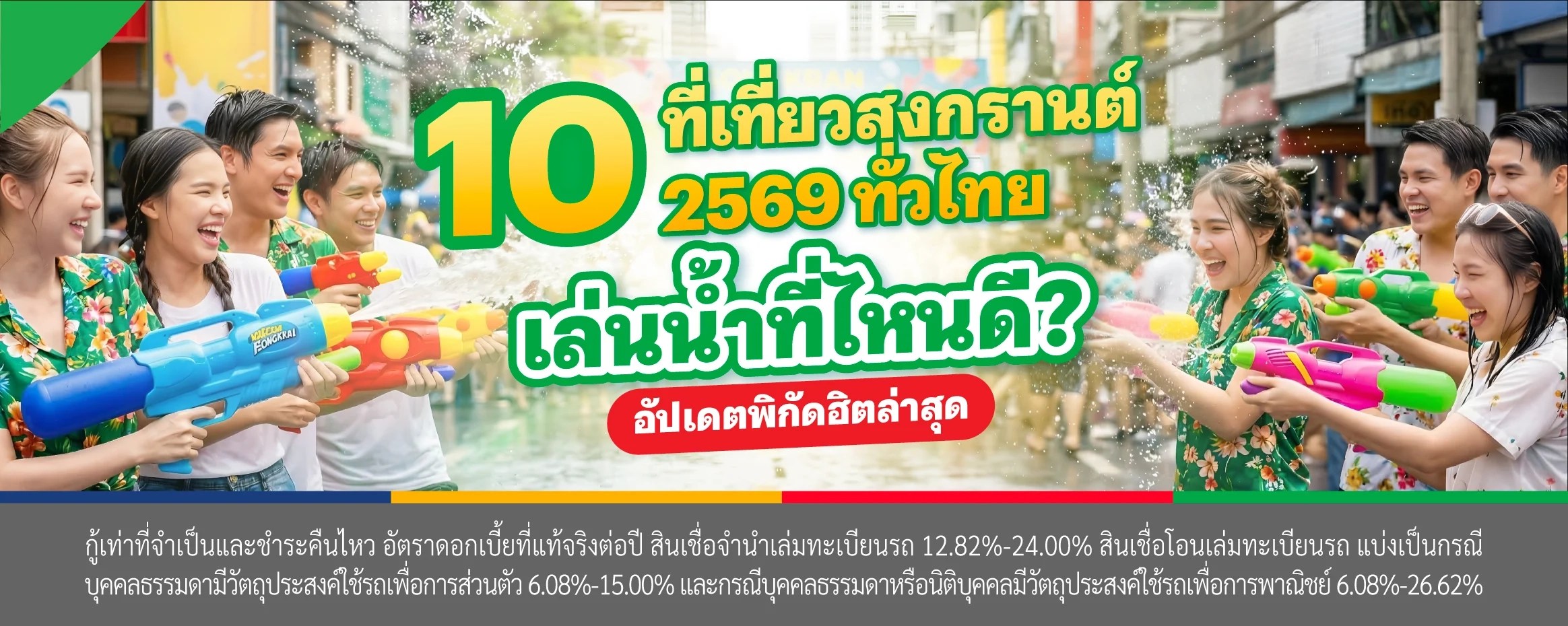 สงกรานต์ 2569 เที่ยวไหนดี