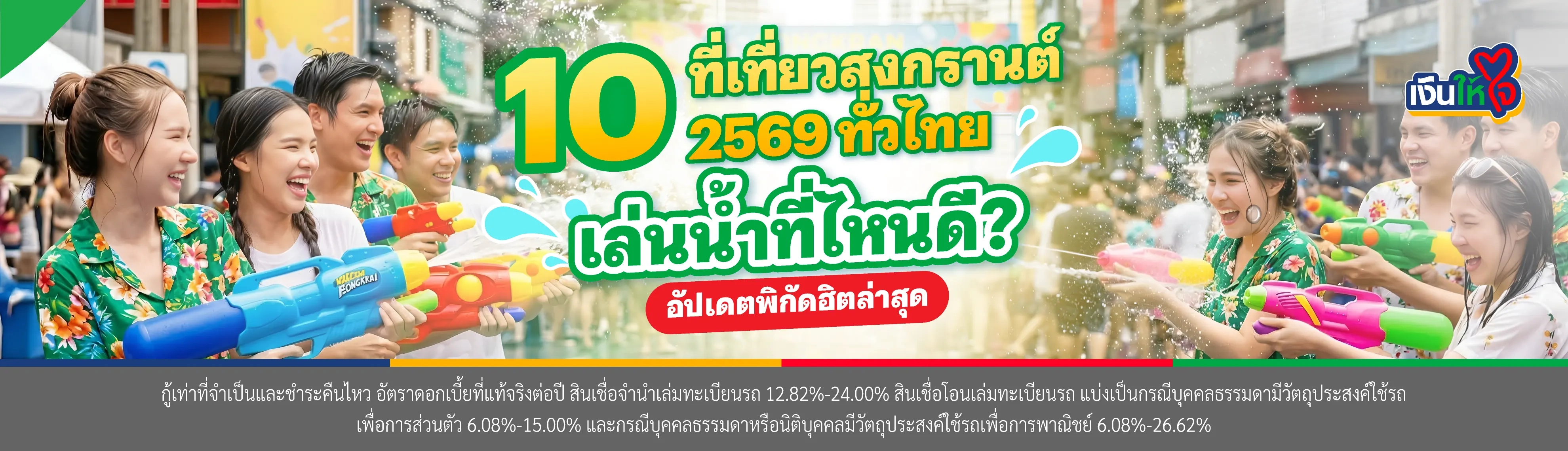 สงกรานต์ 2569 เที่ยวไหนดี