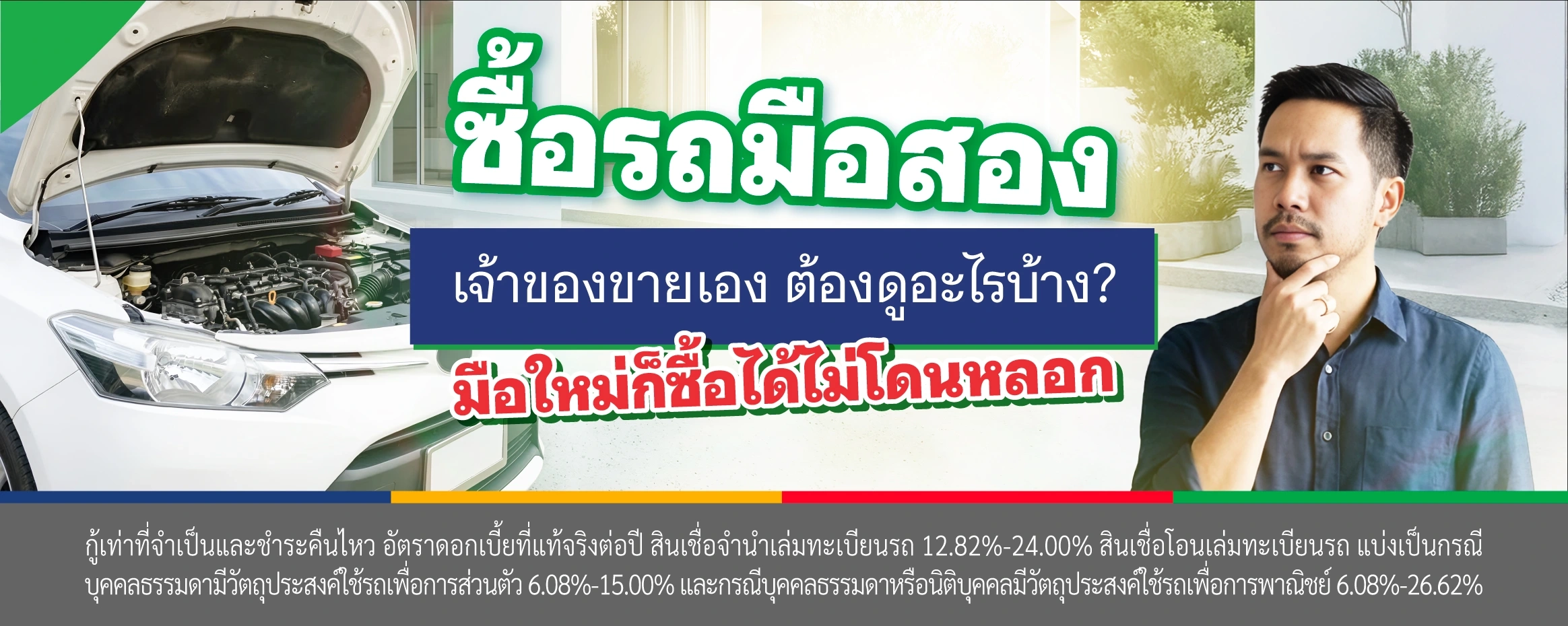 ซื้อรถมือสอง