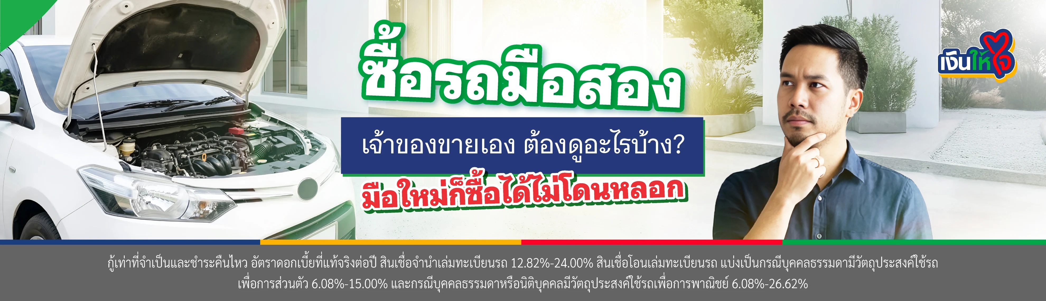 ซื้อรถมือสอง