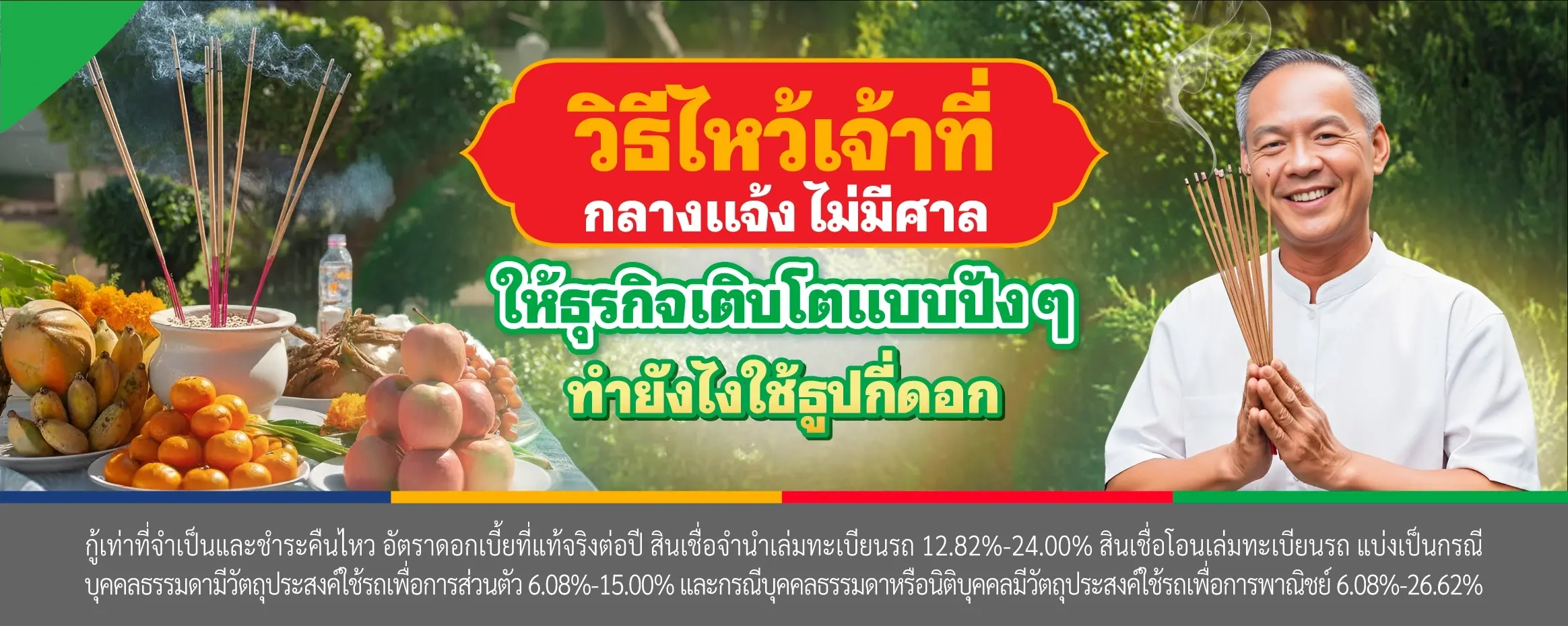 วิธีไหว้เจ้าที่กลางแจ้ง ไม่มีศาล ให้ธุรกิจเติบโตแบบปัง ๆ ทำยังไง