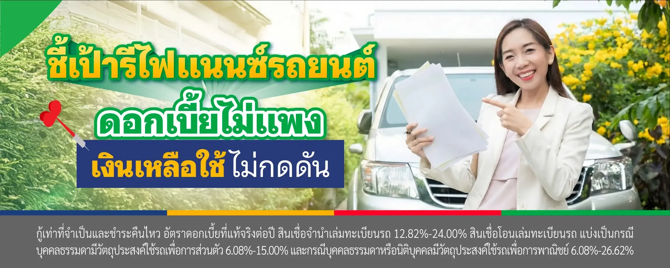 บอกต่อพิกัดรีไฟแนนซ์รถยนต์ ที่ดอกเบี้ยไม่แพง แถมได้เงินก้อนใช้!