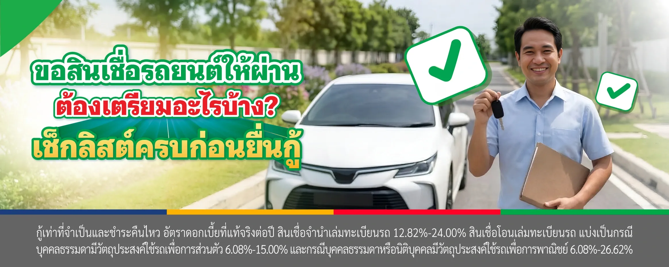 ขอสินเชื่อรถยนต์ให้ผ่าน ต้องเตรียมอะไรบ้าง?