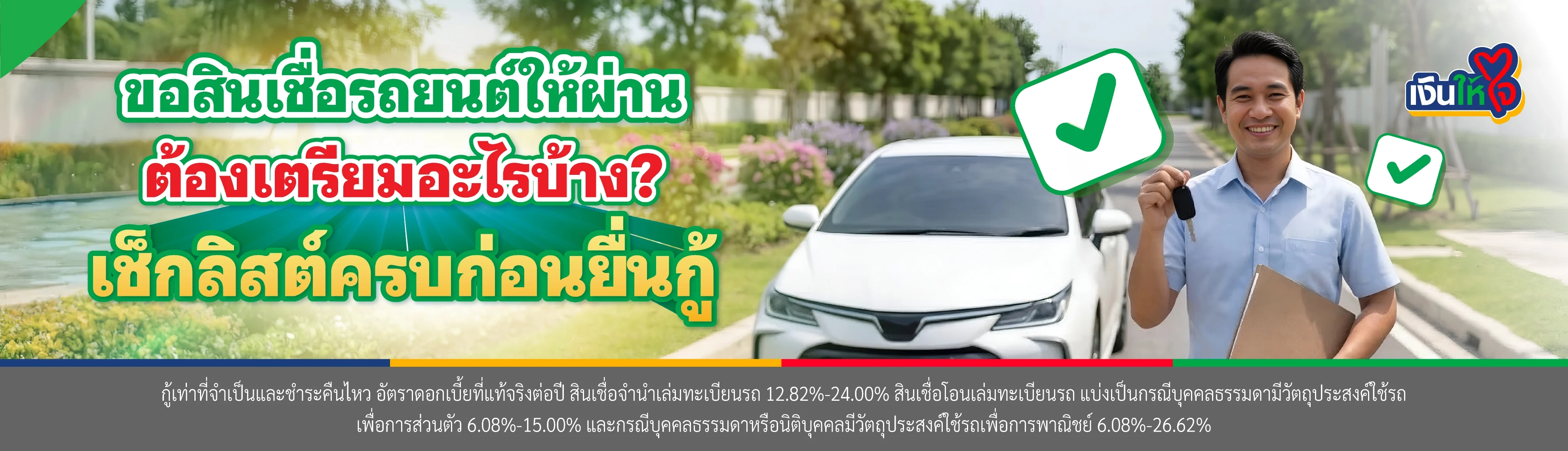 ขอสินเชื่อรถยนต์ให้ผ่าน ต้องเตรียมอะไรบ้าง?