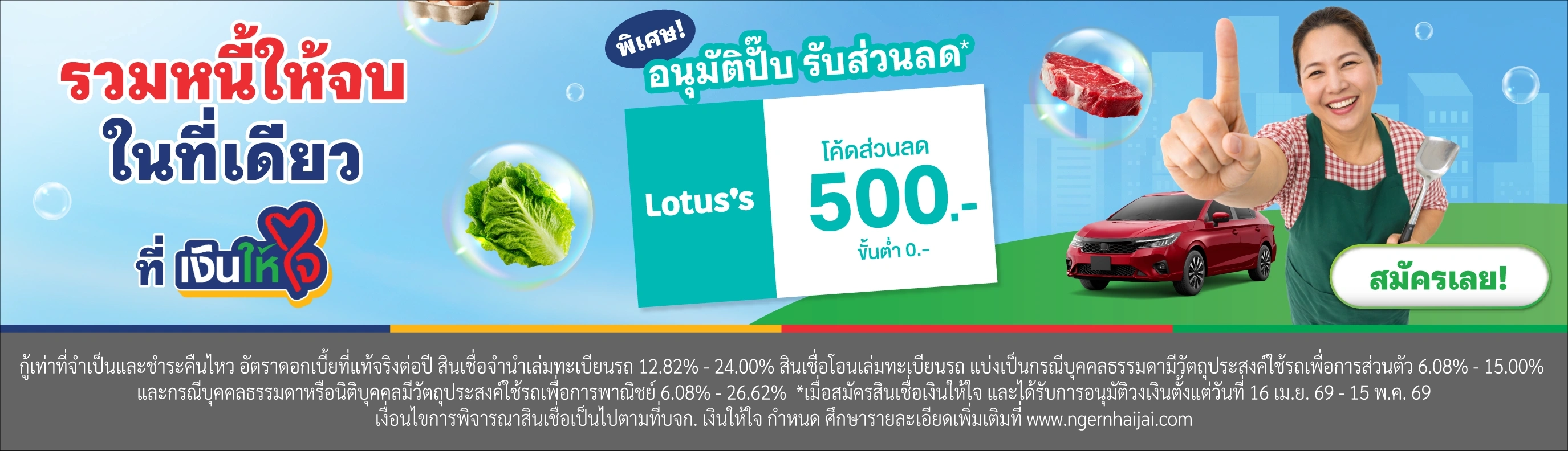สินเชื่อรถแลกเงิน จำนำเล่มทะเบียนรถ  เงินให้ใจ  e-Voucher Lotus’s  500 บาท