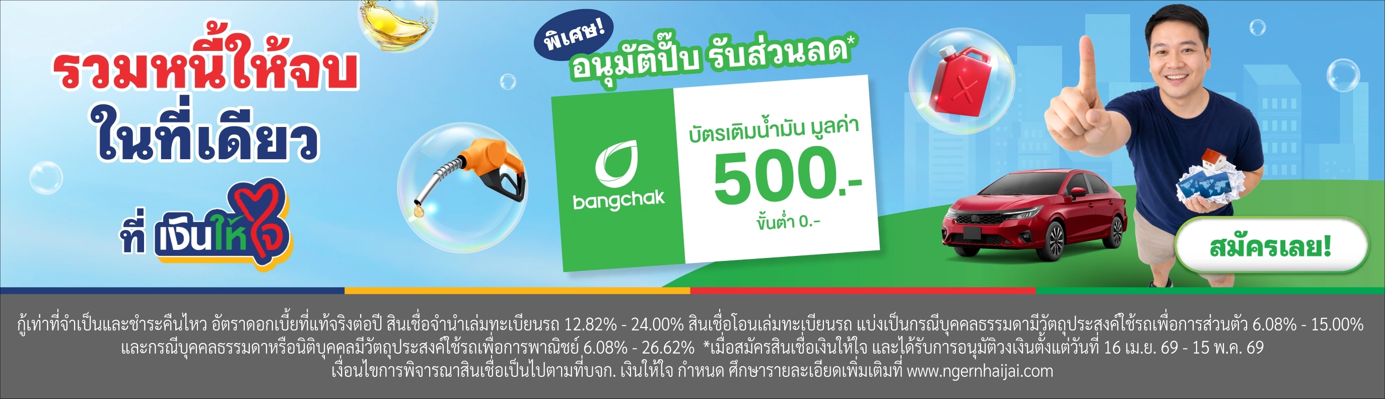 รวมหนี้ให้จบในที่เดียว สินเชื่อรถแลกเงิน จำนำเล่มทะเบียนรถ บัตรน้ำมันบางจาก