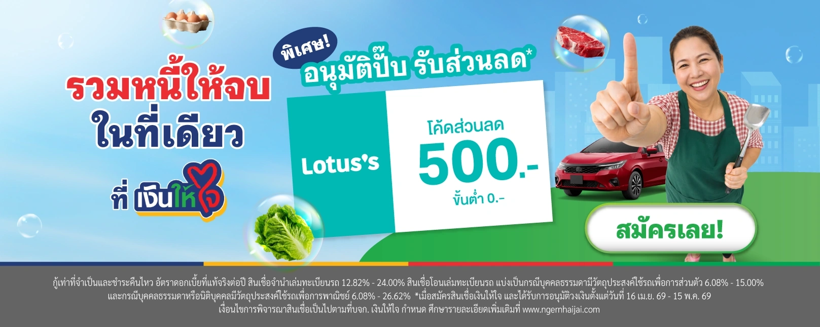 สินเชื่อรถแลกเงิน จำนำเล่มทะเบียนรถ  เงินให้ใจ  e-Voucher Lotus’s  500 บาท