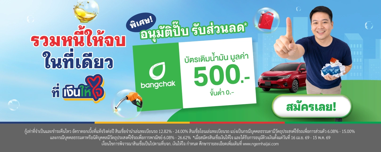รวมหนี้ให้จบในที่เดียว สินเชื่อรถแลกเงิน จำนำเล่มทะเบียนรถ บัตรน้ำมันบางจาก