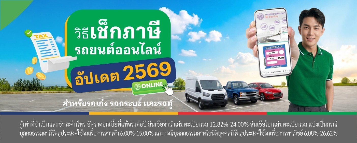 เช็กภาษีรถยนต์ออนไลน์  รถแลกเงิน เงินให้ใจ