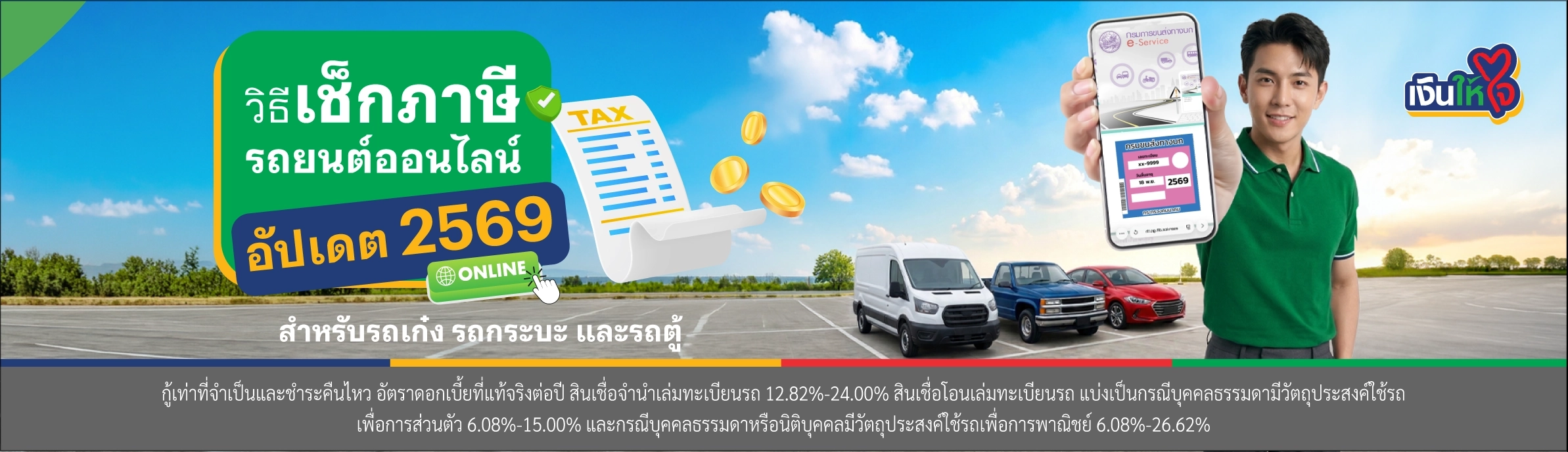 เช็กภาษีรถยนต์ออนไลน์  รถแลกเงิน เงินให้ใจ