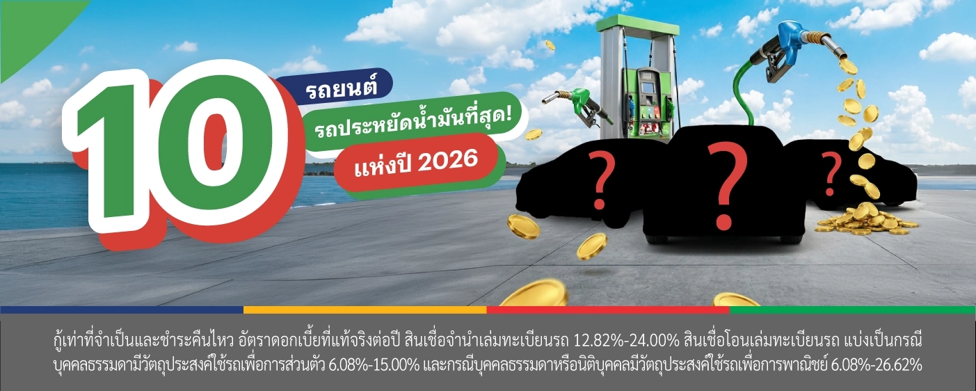 รถประหยัดน้ำมัน2026 รถแลกเงิน เงินให้ใจ
