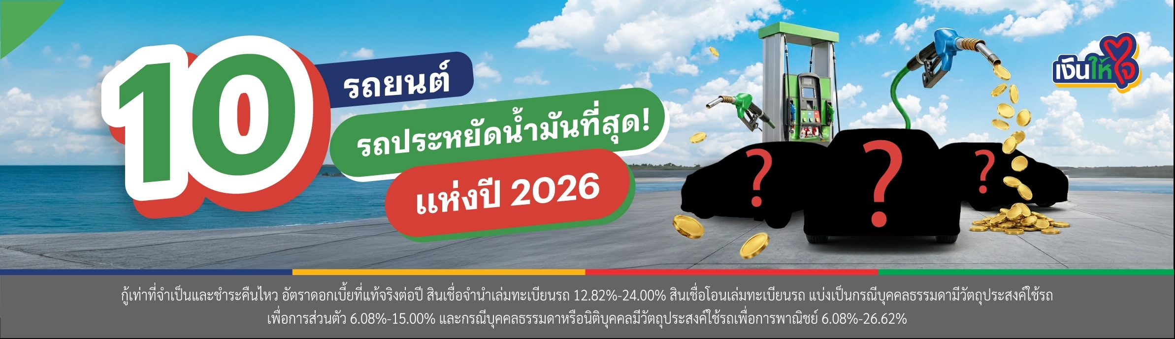 รถประหยัดน้ำมัน2026 รถแลกเงิน เงินให้ใจ