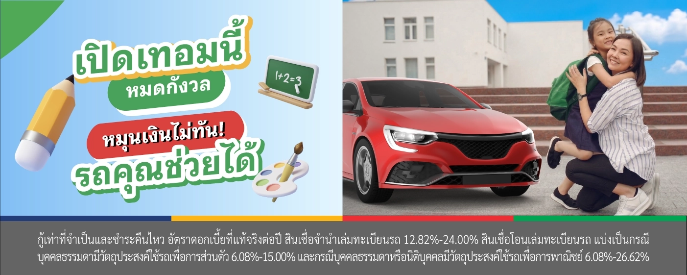 เปิดเทอม 2569  สินเชื่อรถแลกเงิน