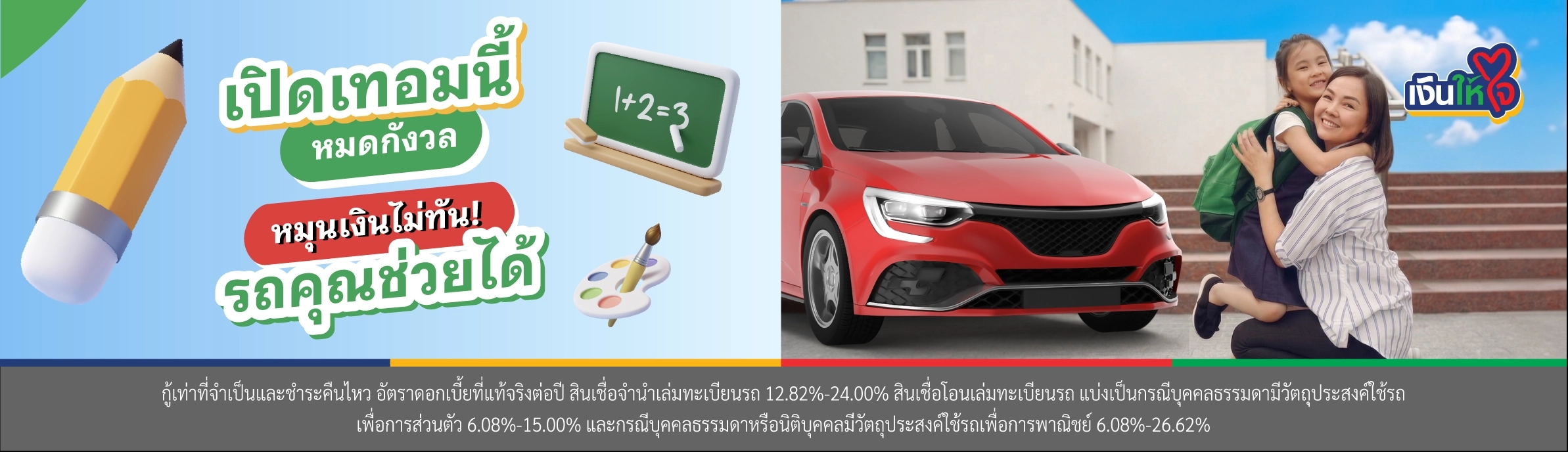 เปิดเทอม 2569  สินเชื่อรถแลกเงิน