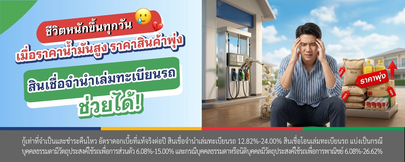 สินเชื่อจำนำเล่มทะเบียนรถ เงินให้ใจ