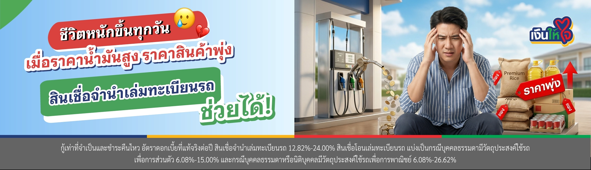 สินเชื่อจำนำเล่มทะเบียนรถ เงินให้ใจ