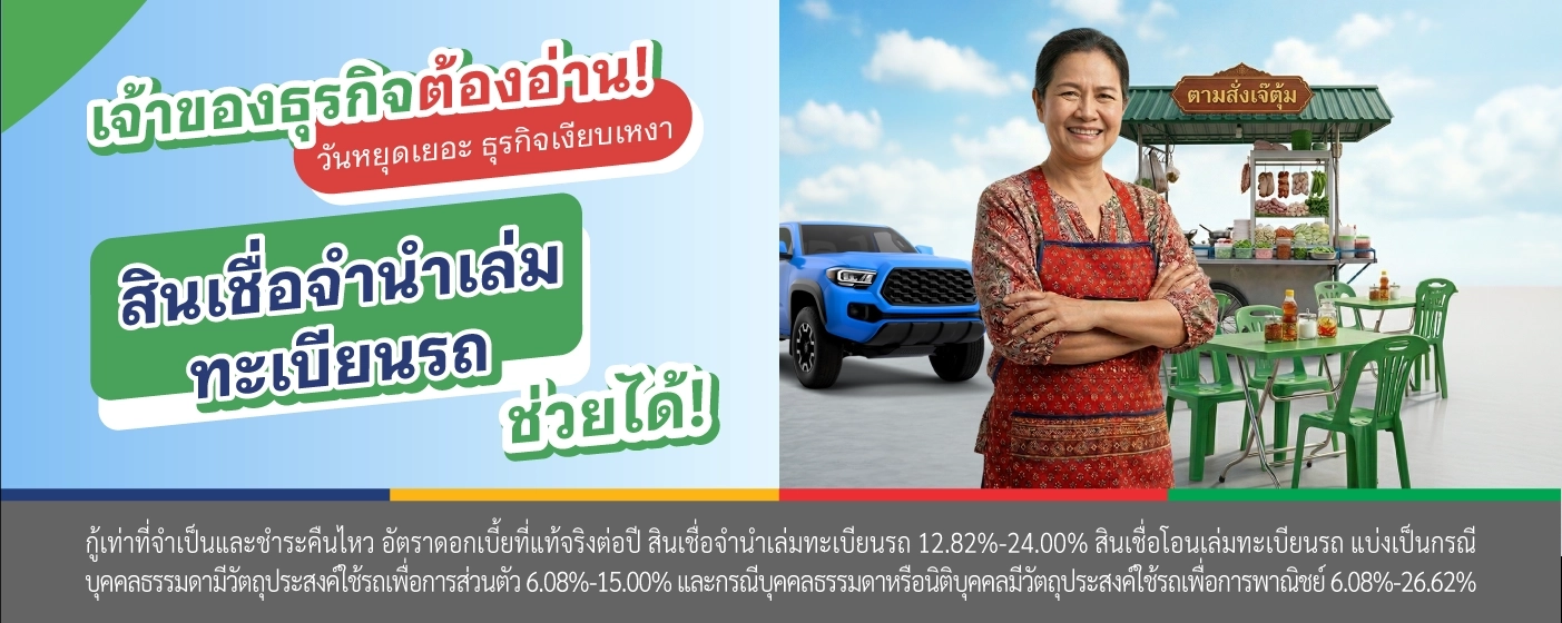 สินเชื่อจำนำเล่มทะเบียนรถ เงินให้ใจ