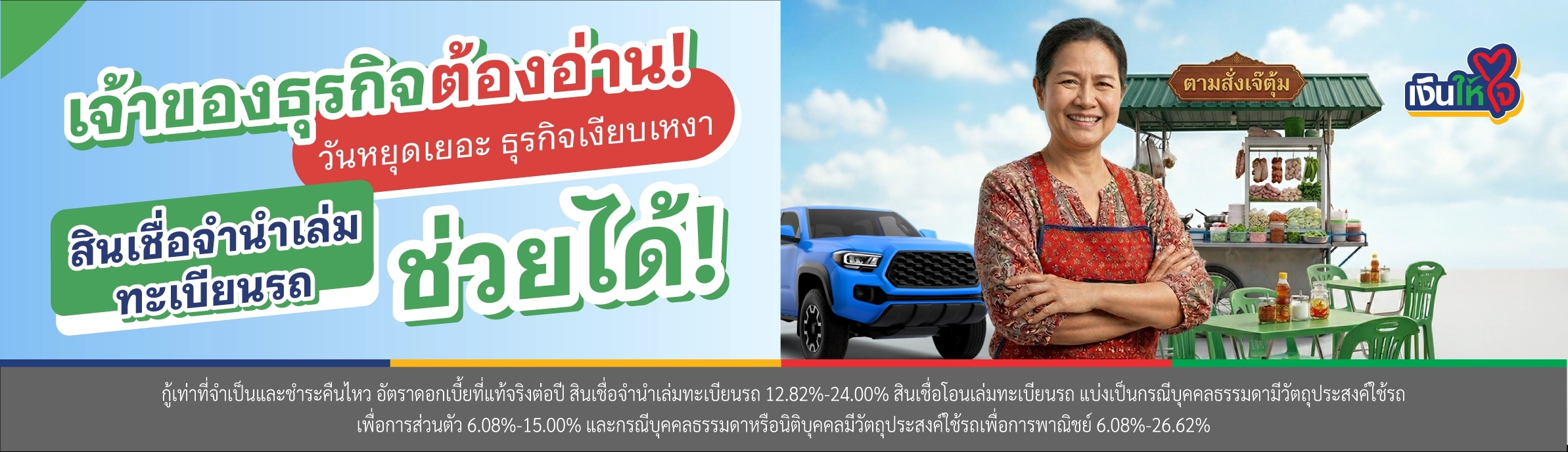 สินเชื่อจำนำเล่มทะเบียนรถ เงินให้ใจ